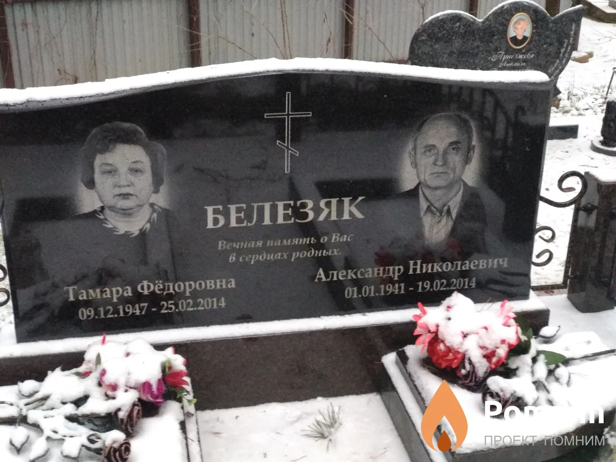 Белезяк Тамара Фёдоровна
