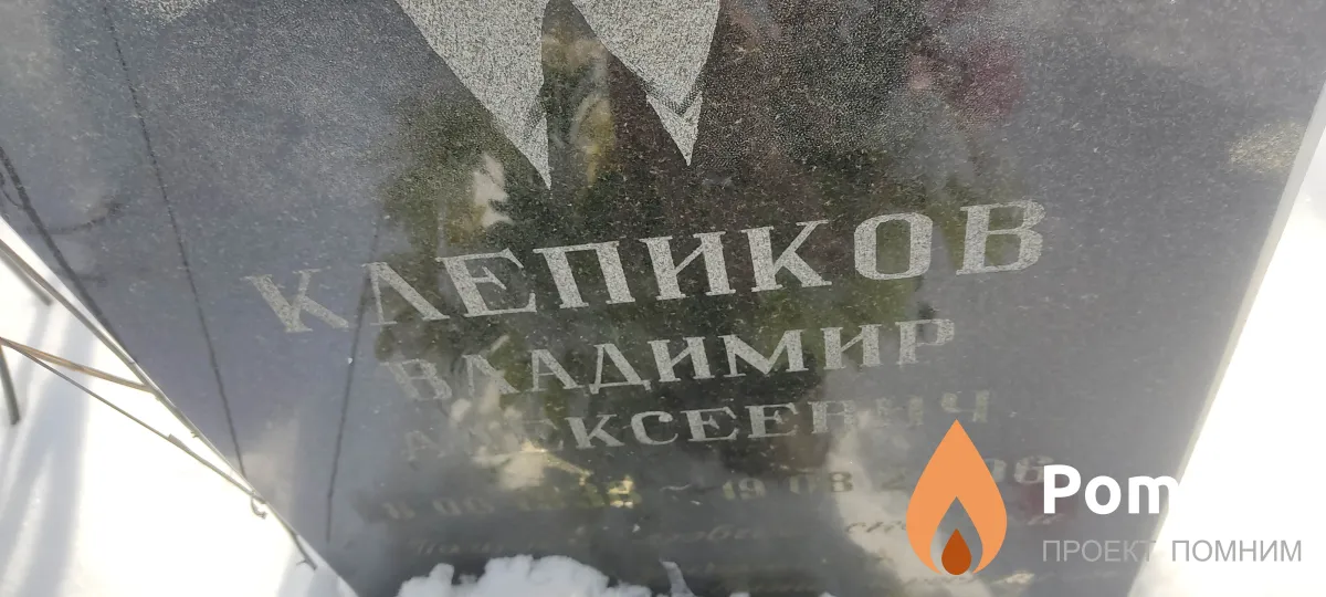 Клепиков Владимир Алексеевич