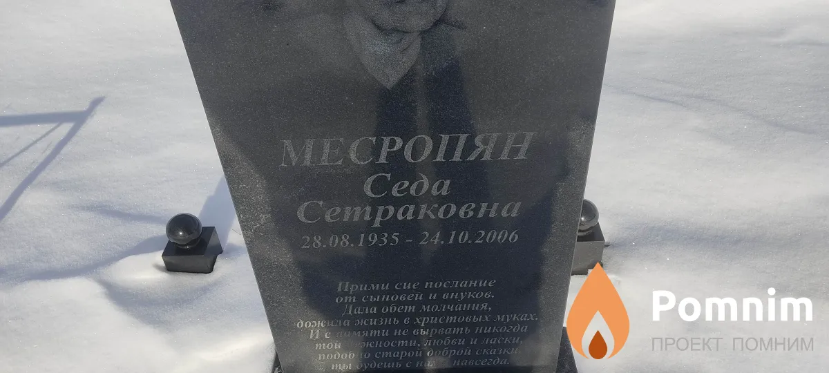 Месропян Седа Сетраковна