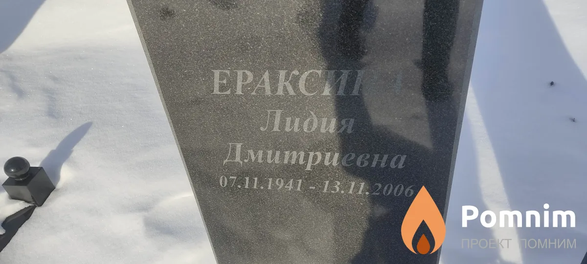 Ераксин Александр Александрович