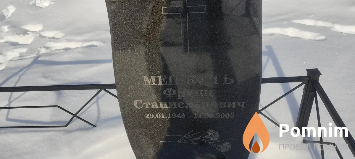 Мешкуть Франц Станиславович
