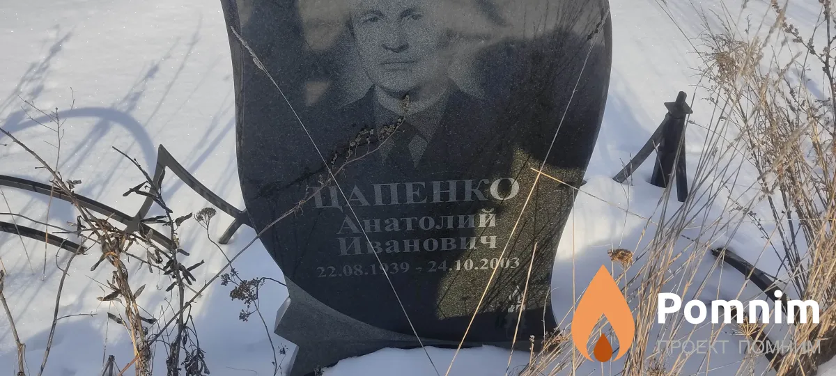 Цапенко Анатолий Иванович