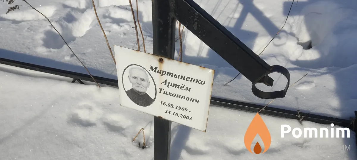Мартыненко Артём Тихонович