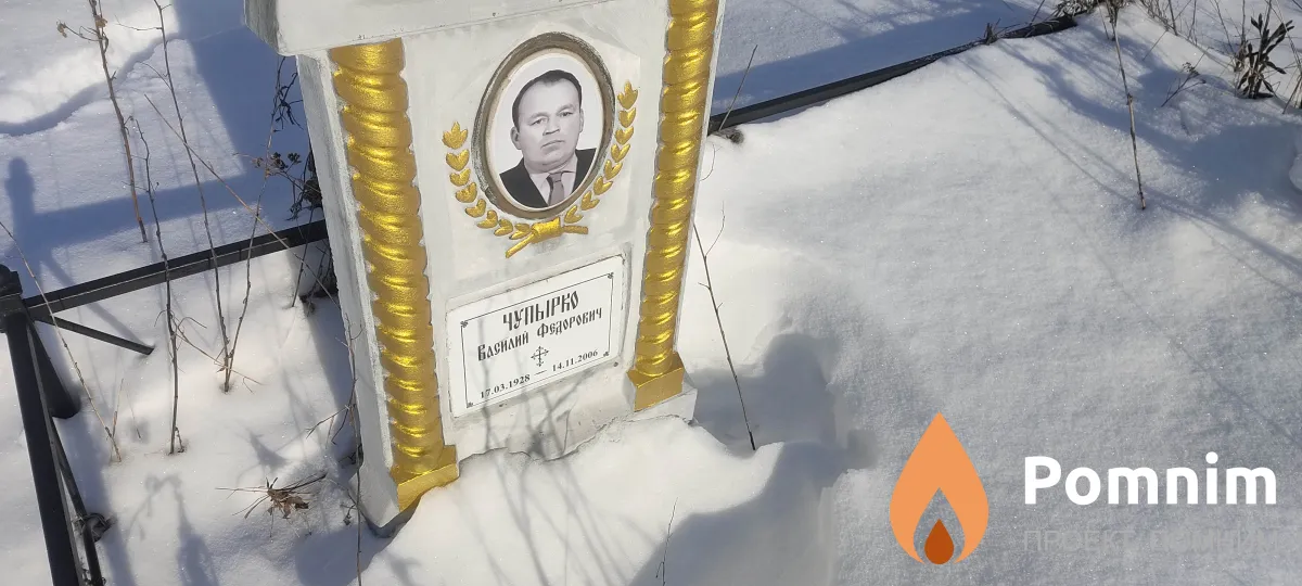 Чупырко Василий Федорович