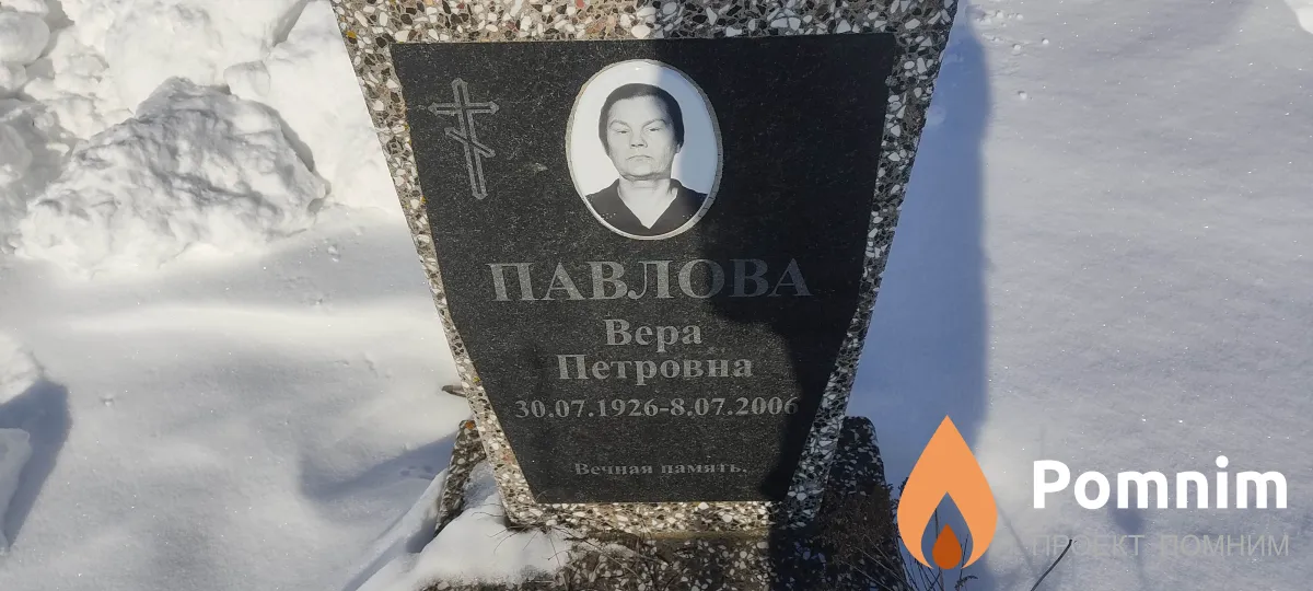 Павловна Вера Петровна