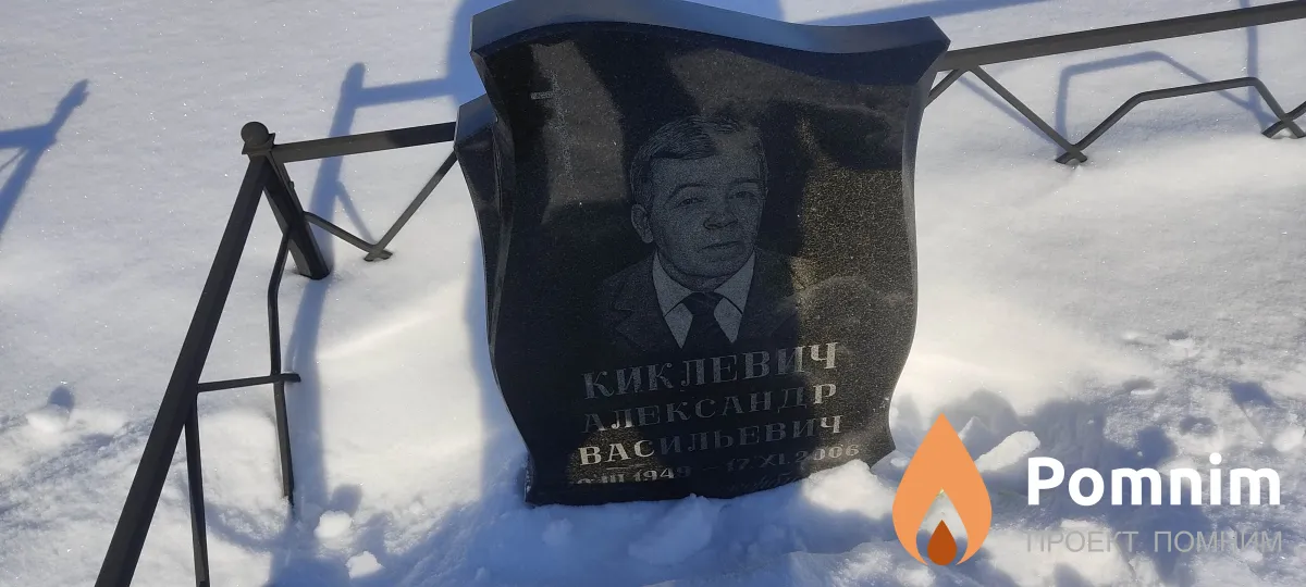Киклевич Александр Васильевич