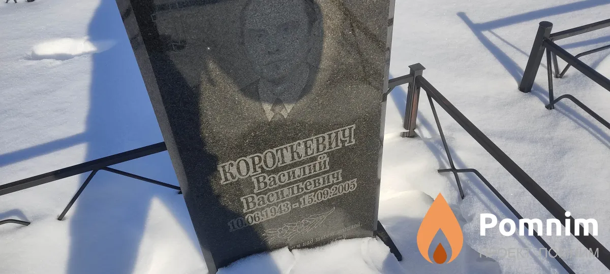 Короткевич Василий Васильевич