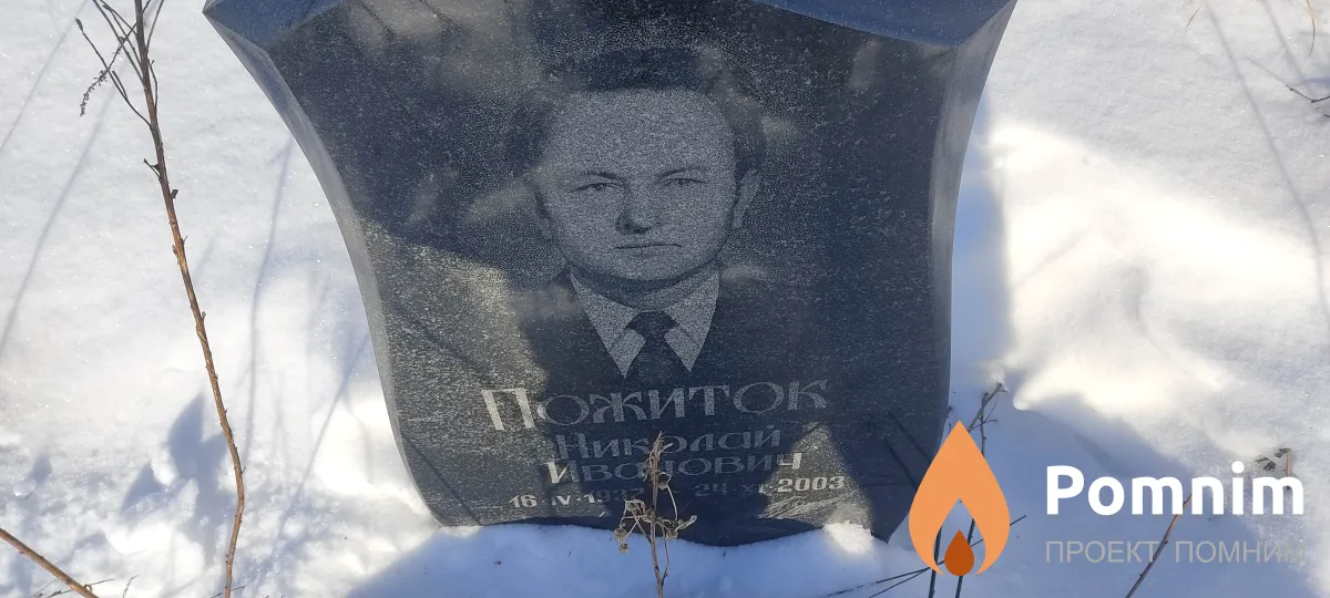 Пожиток Николай Иванович