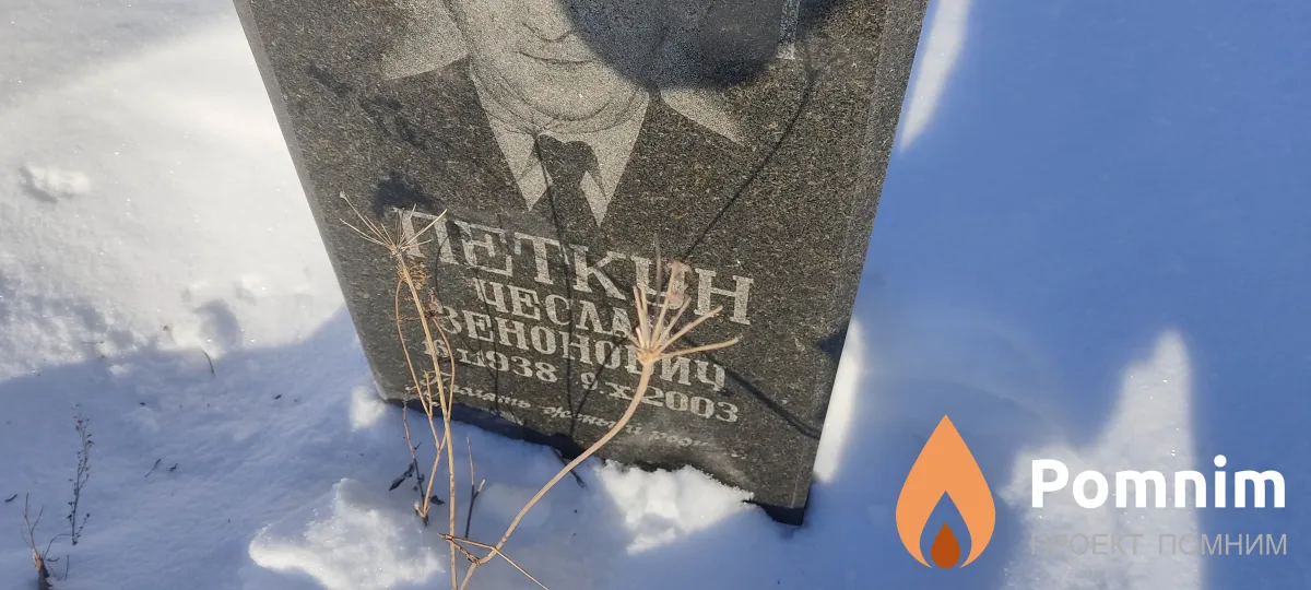 Петкун Чеслав Зенонович