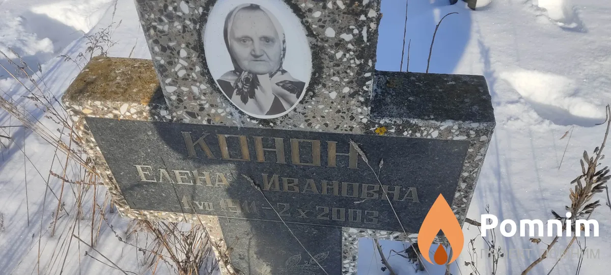 Конон Елена Ивановна