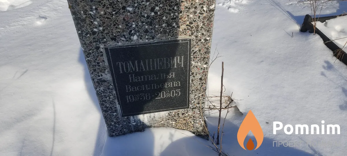 Томашевич Наталья Васильевна