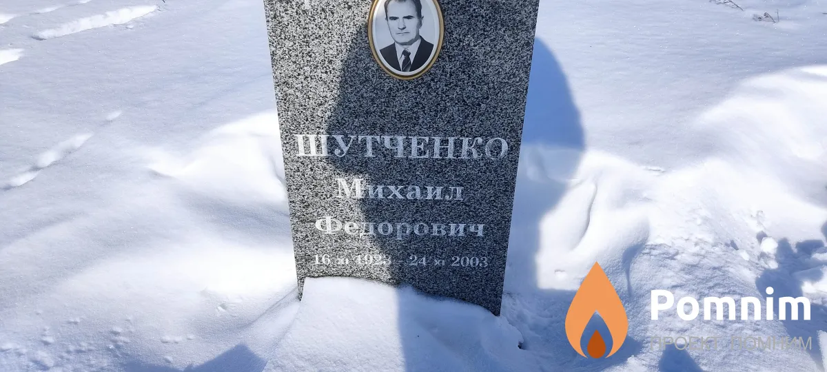 Шутченко Михаил Федорович