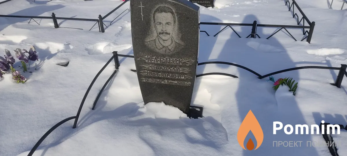 Карпик Николай Юльянович