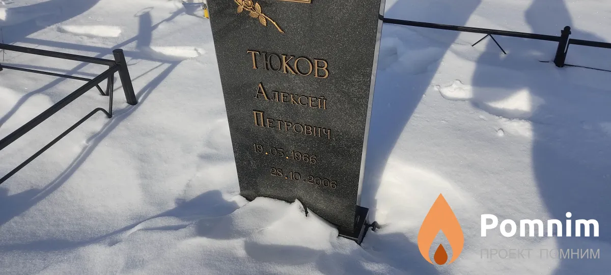 Тюков Алексей Петрович