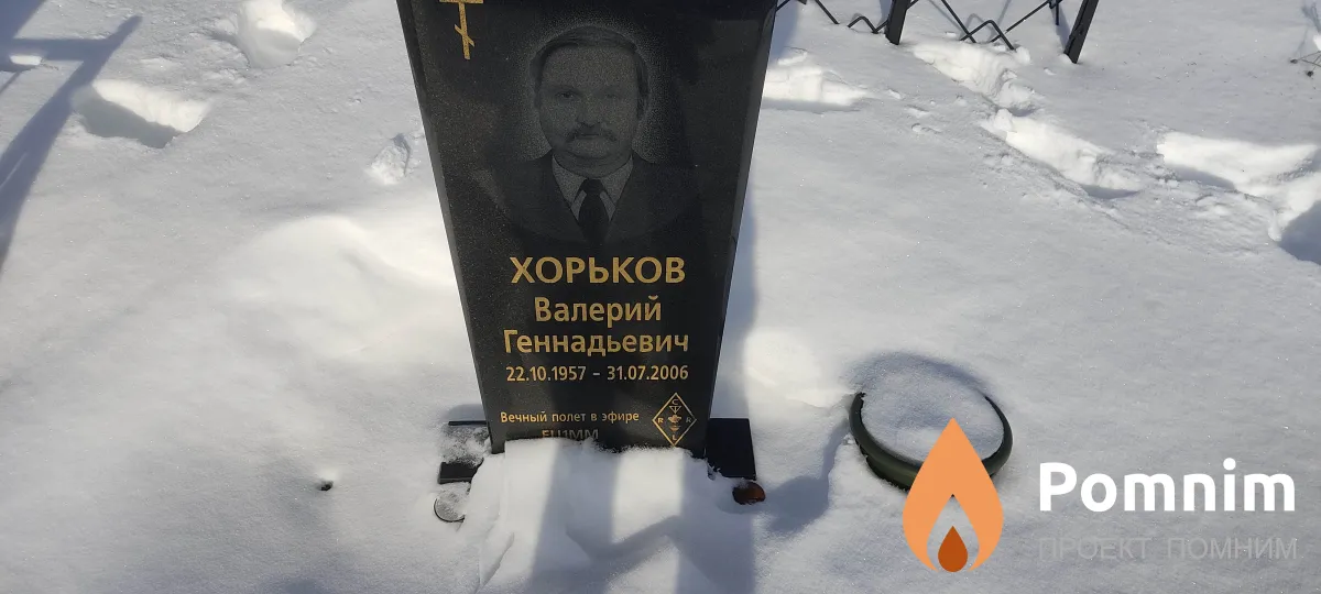 Хорьков Валерий Геннадьевич