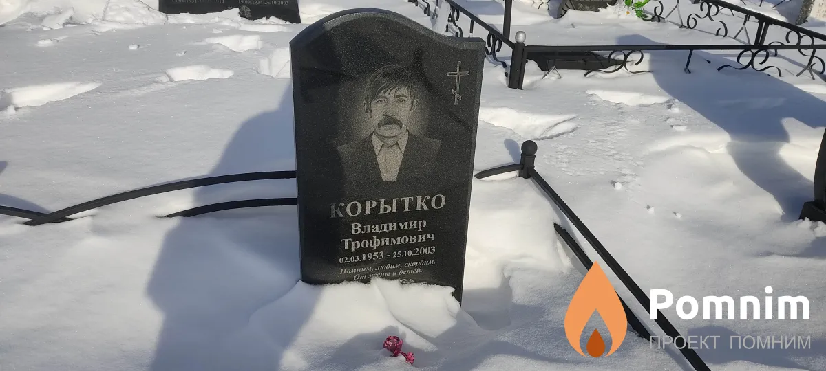 Корытко Владимир Трофимович