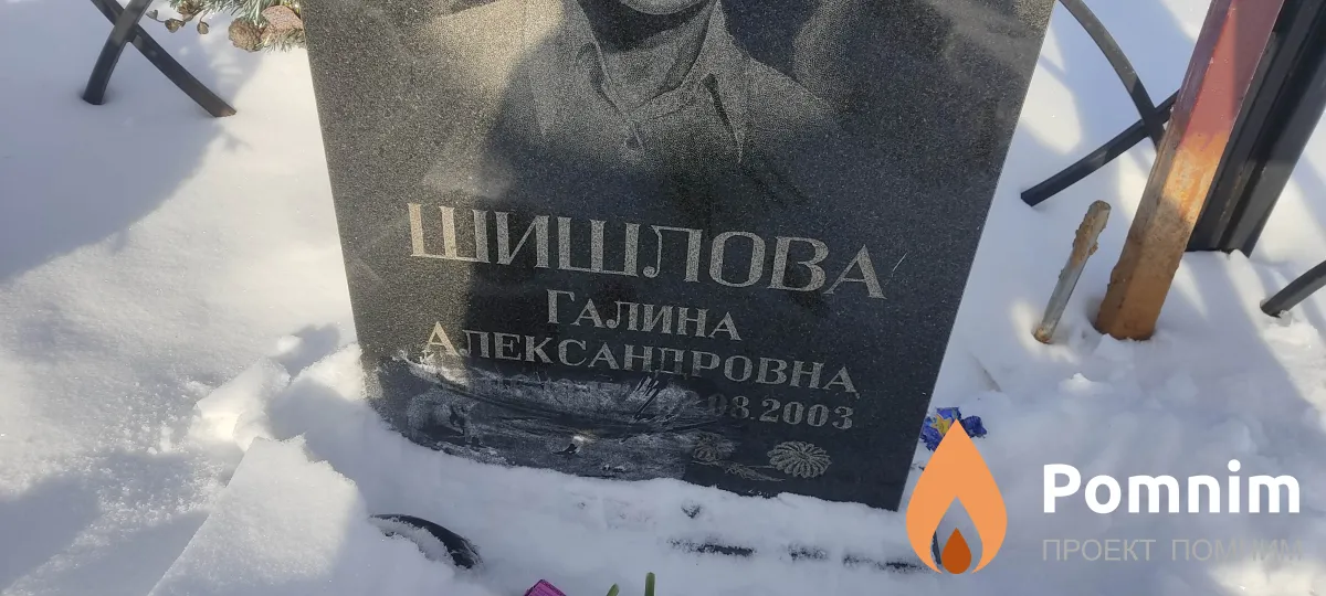 Шишлова Галина Александровна
