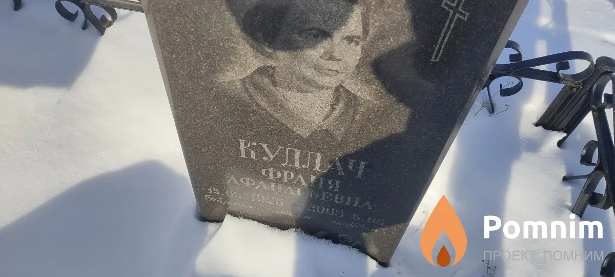 Кудлач Франя Афанасьевна