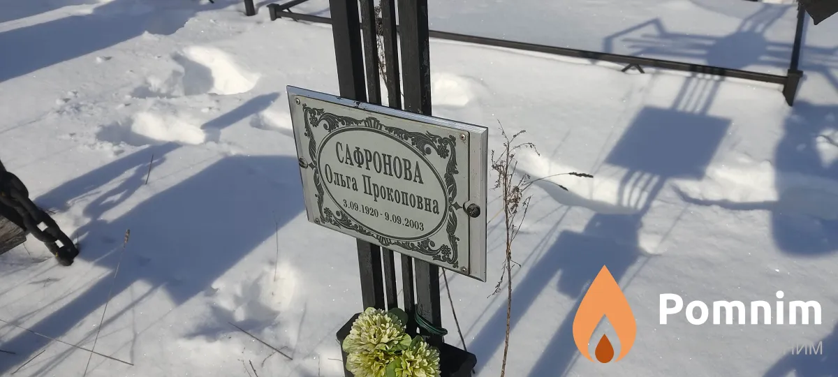 Сафронова Ольга Прокоповна