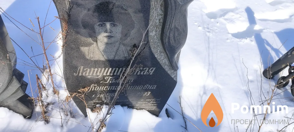 Лапушинская Галина Константиновна