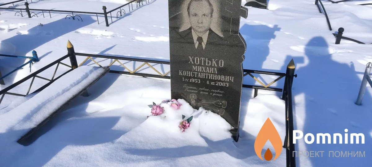 Хотько Михаил Константинович