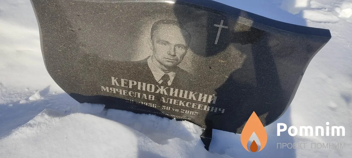 Керножицкий Мячеслав Алексеевич
