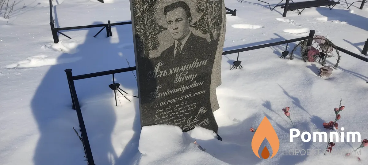 Альхимович Пётр Александрович