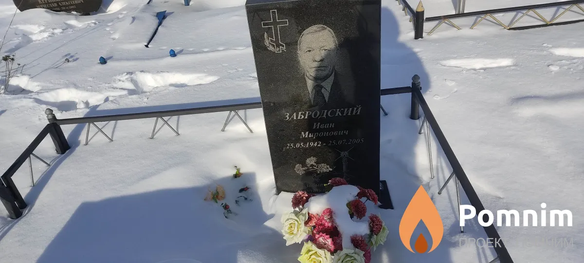 Забродский Иван Миронович