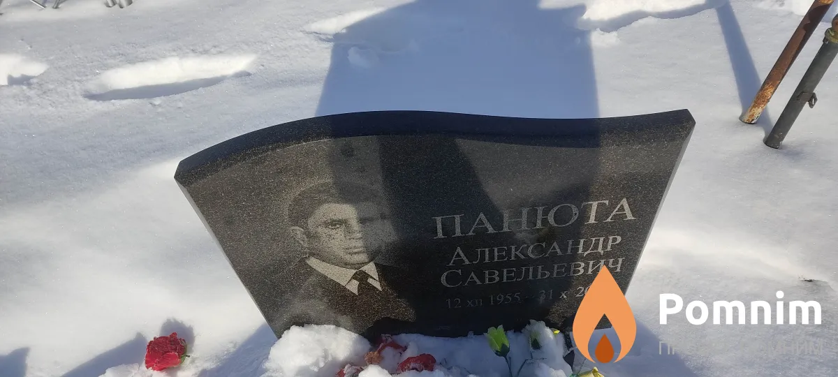 Панюта Александр Савельевич