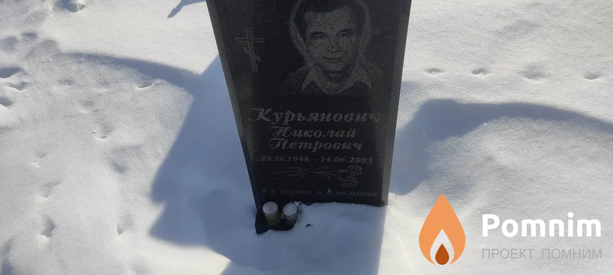 Курьянович Николай Петрович