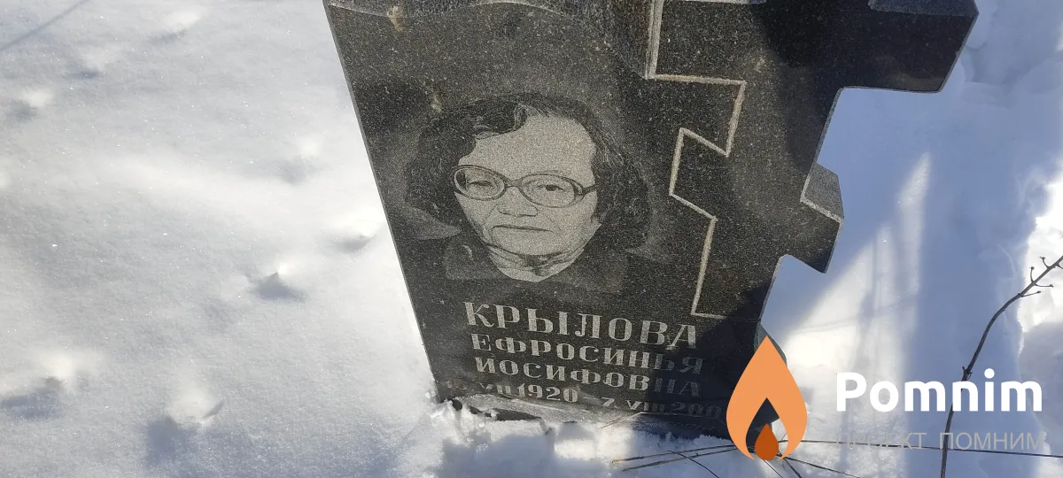 Крылова Ефросинья Иосифовна