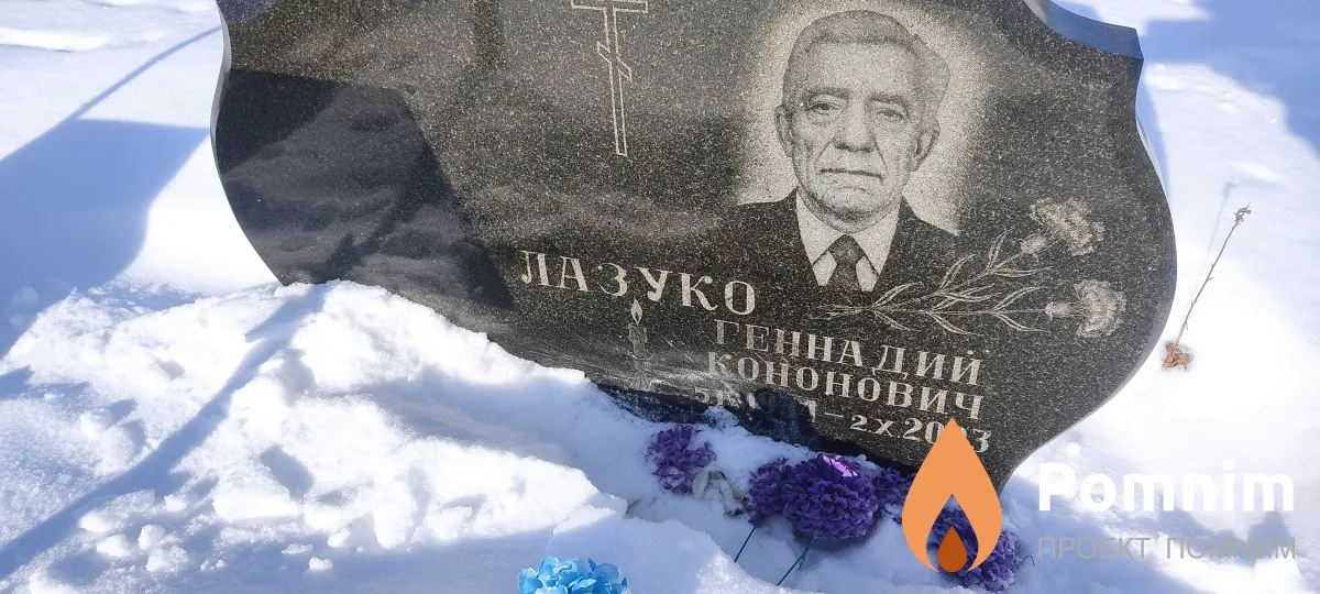 Лазуко Геннадий Кононович