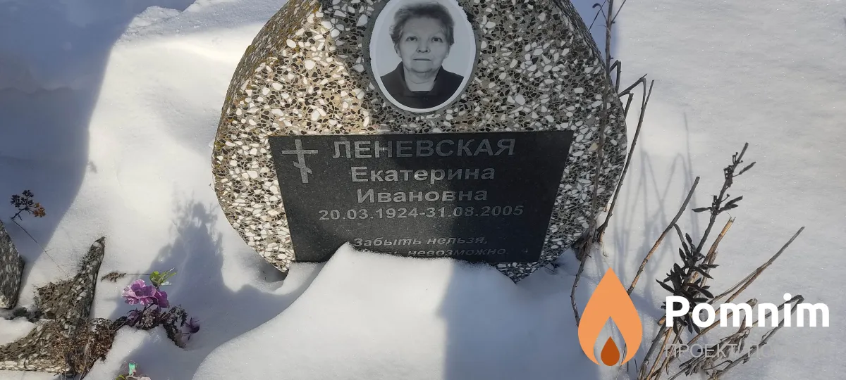 Леневская Екатерина Ивановна