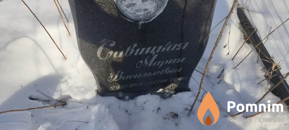 Савицкая Мария Васильевна