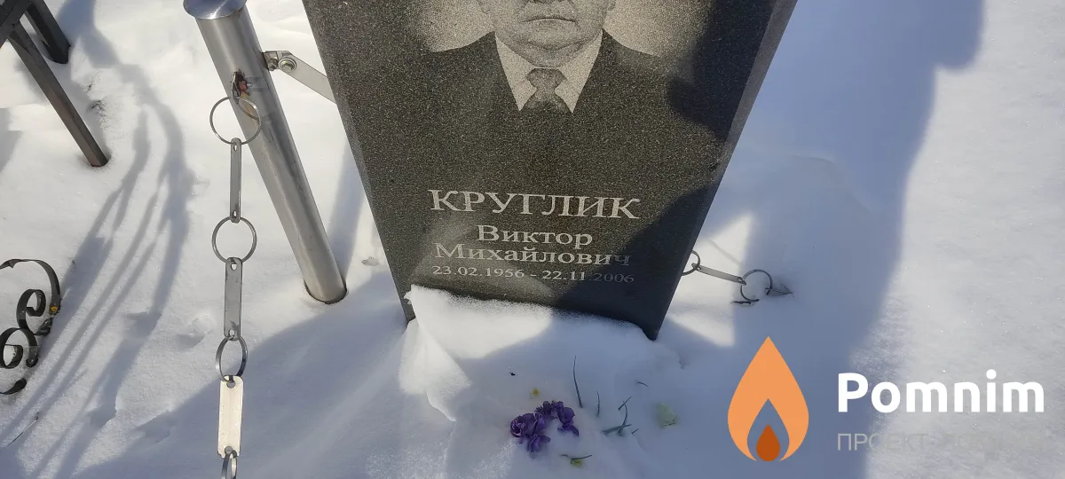 Круглик Виктор Михайлович