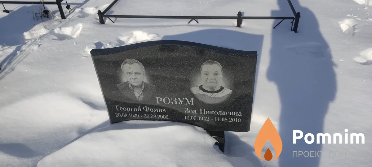 Розум Георгий Фомич