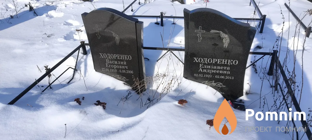 Ходоренко Василий Егорович