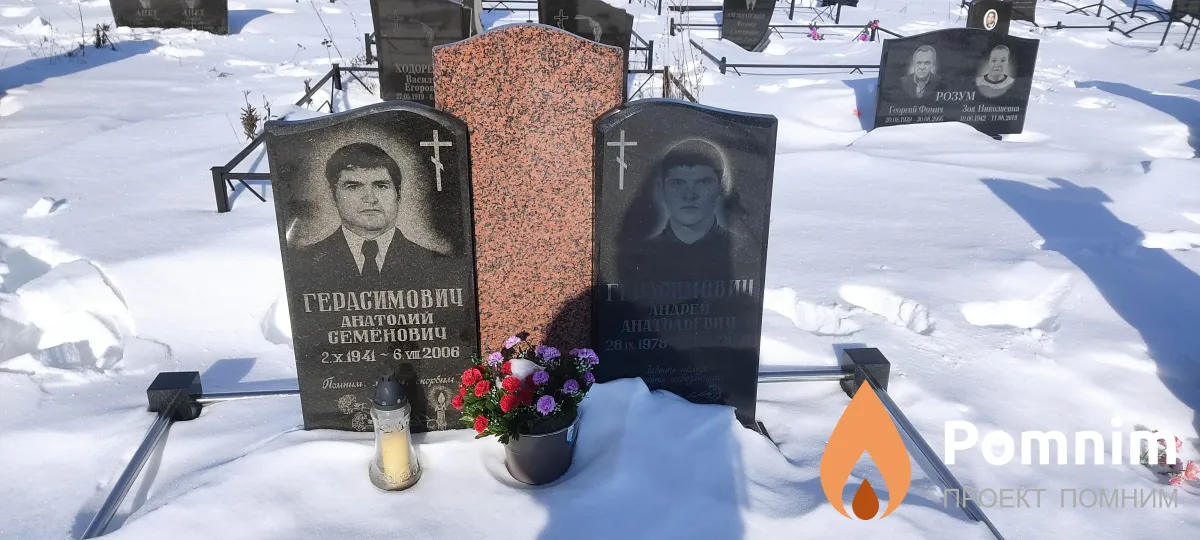 Герасимович Андрей Анатольевич