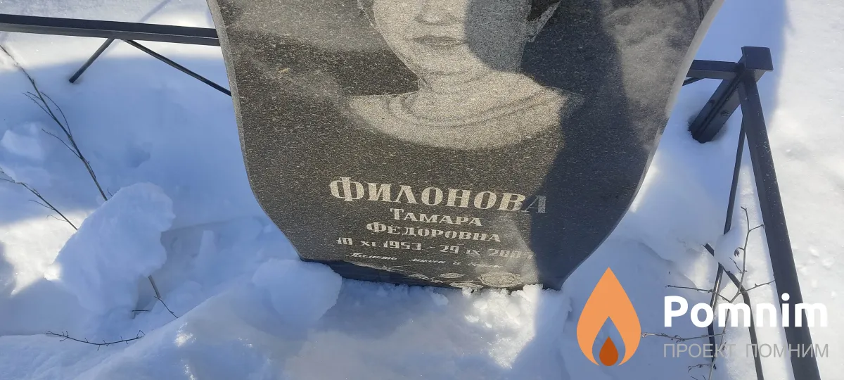 Филонова Тамара Фёдоровна