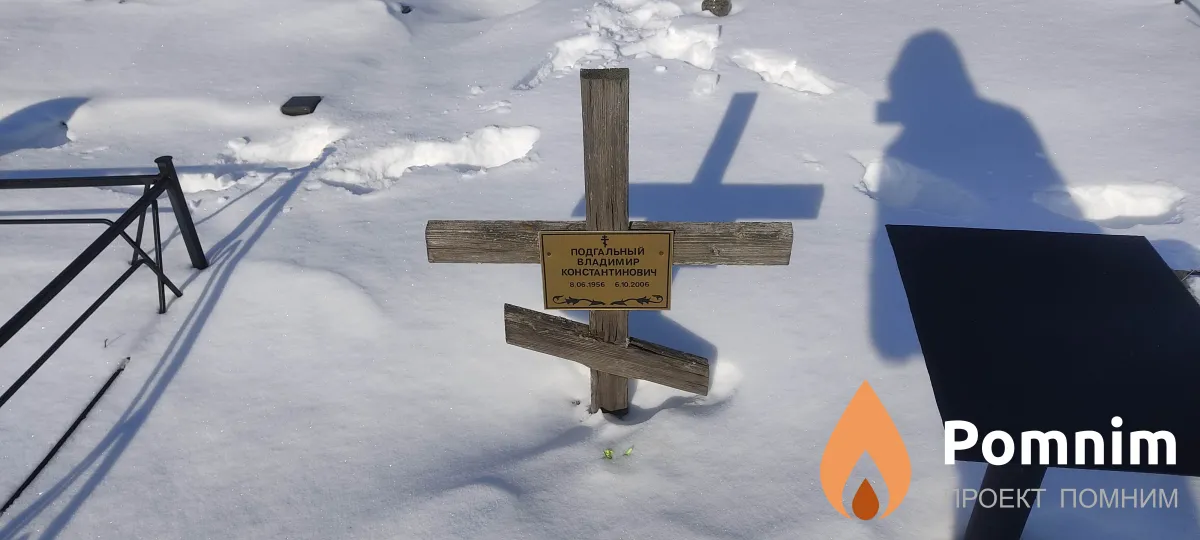 Подгальный Владимир Константинович