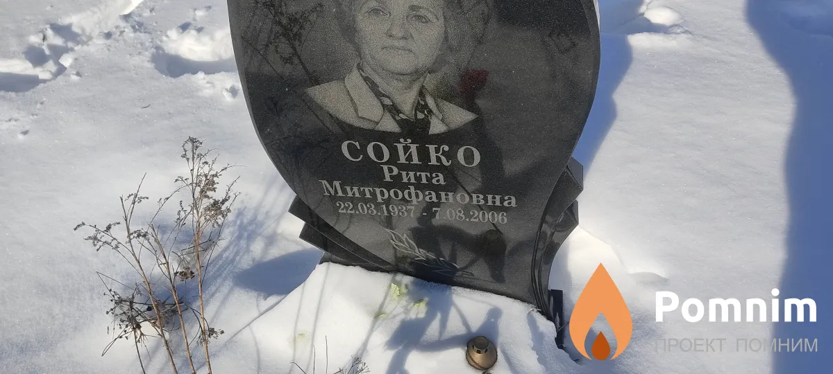 Сойко Рита Митрофановна