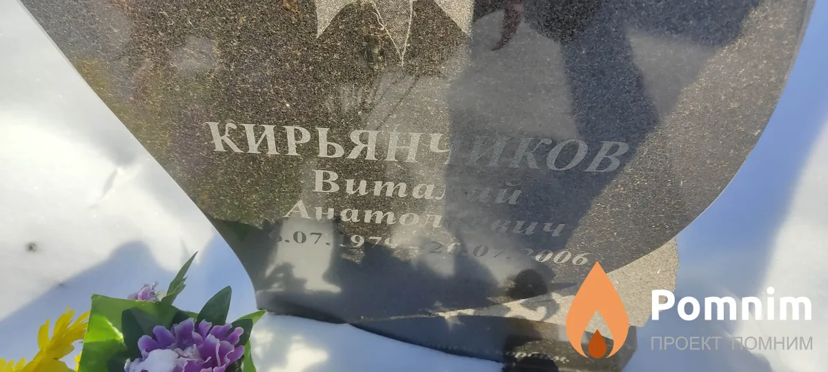 Кирьянчиков Виталий Анатольевич
