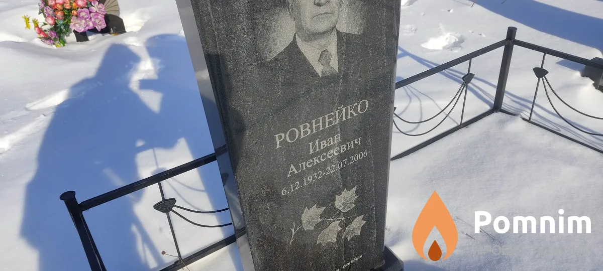 Ровнейко Иван Алексеевич