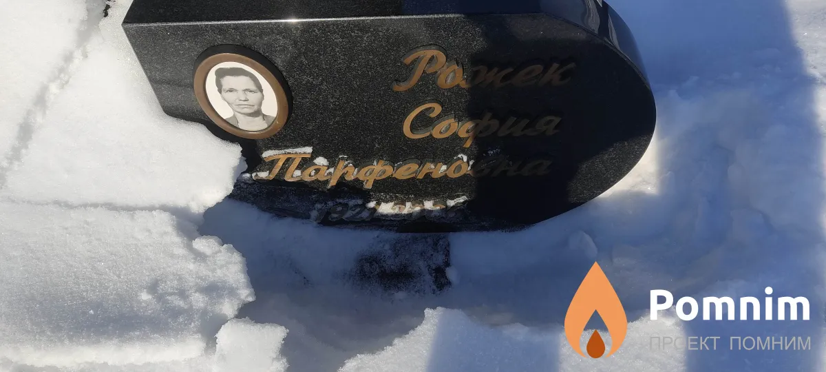 Рожек София Парфеновна