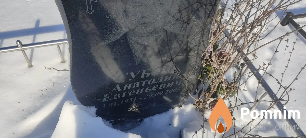 Субоч Анатолий Евгеньевич