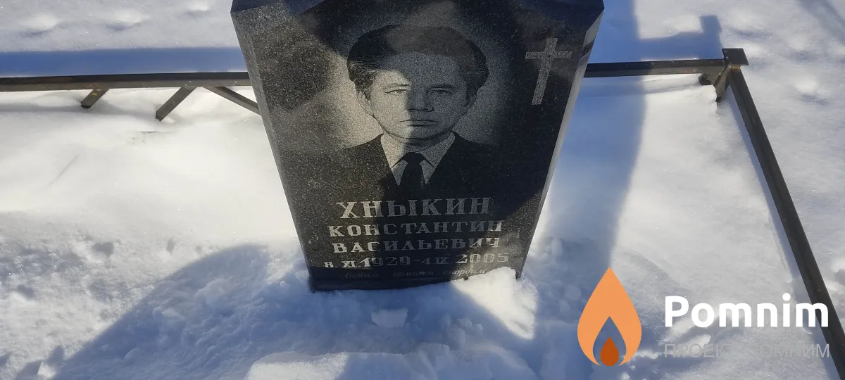 Хныкин Константин Васильевич