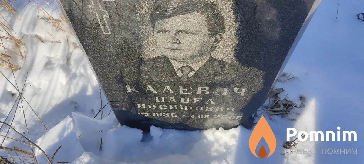 Калевич Павел Иосифович