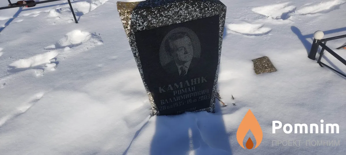 Камлюк Роман Владимирович