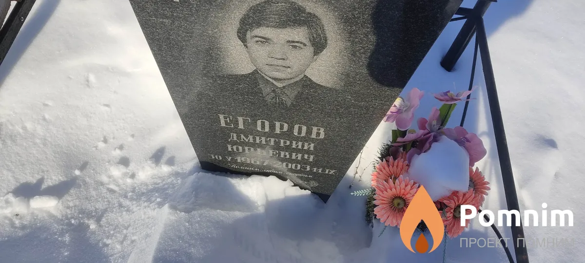 Егоров Дмитрий Юрьевич