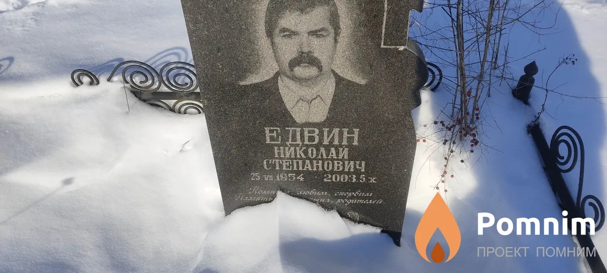 Едвин Николай Степанович